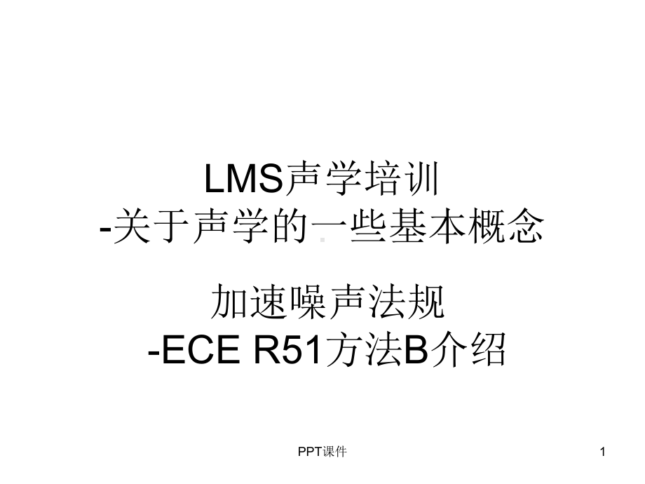 LMS声学培训-ppt课件.ppt_第1页