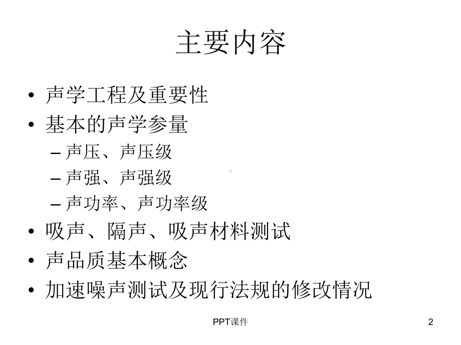 LMS声学培训-ppt课件.ppt_第2页