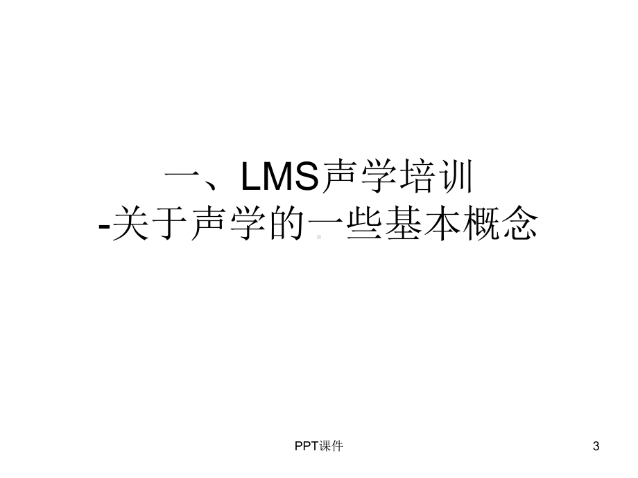 LMS声学培训-ppt课件.ppt_第3页