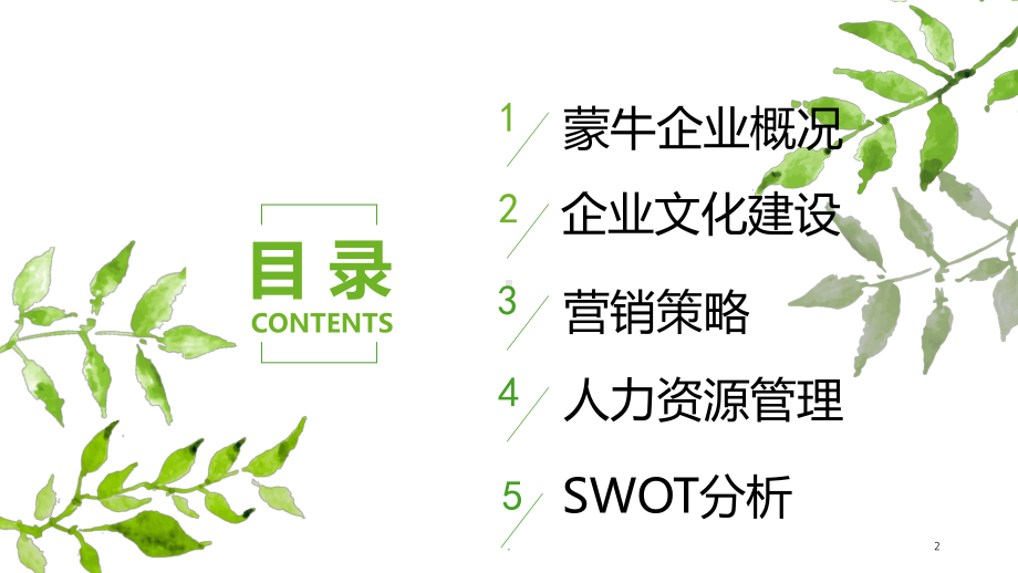 蒙牛企业管理案例分析PPT课件.ppt_第2页