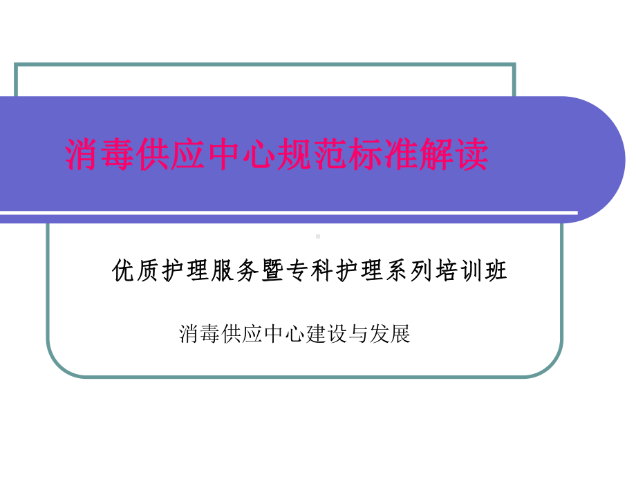 消毒供应中心规范标准解读 ppt课件.ppt_第1页