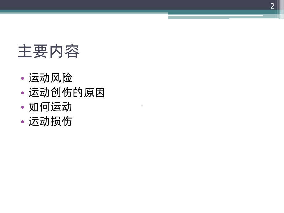 运动中的风险与防范措施PPT课件.ppt_第2页