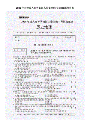 2020年天津成人高考高起点历史地理(文综)真题及答案.doc