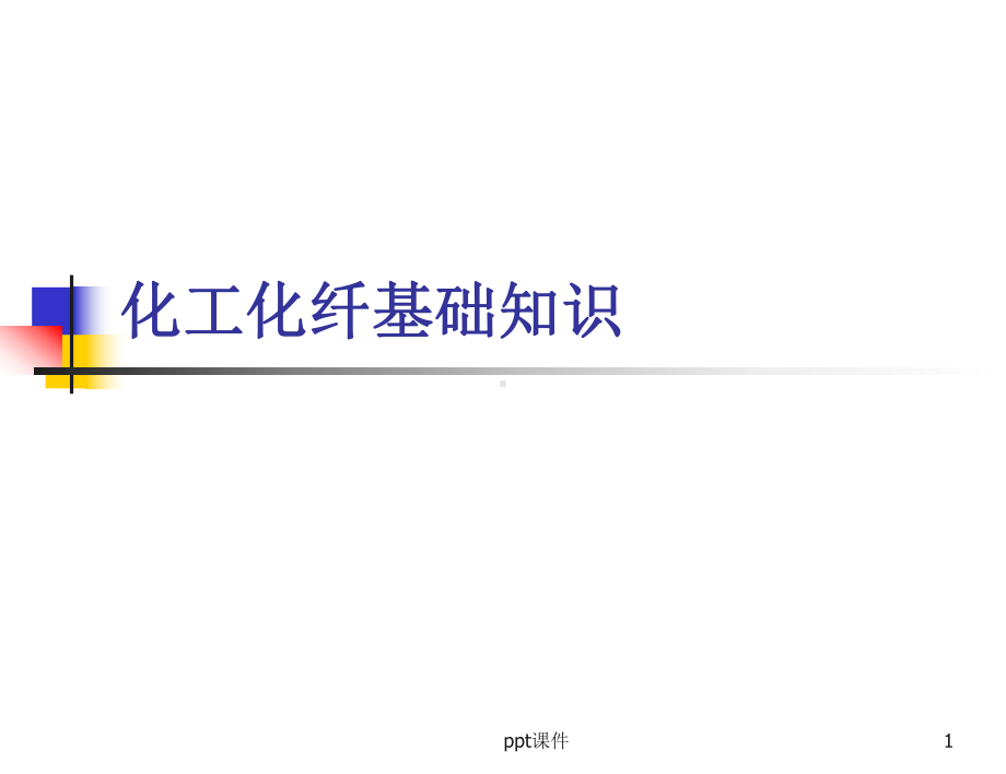 化工化纤基础知识-ppt课件.ppt_第1页