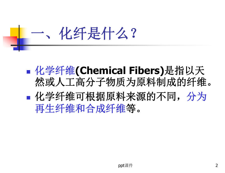 化工化纤基础知识-ppt课件.ppt_第2页