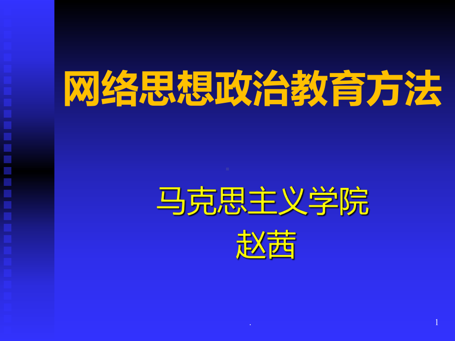 网络思想政治教育方法PPT课件.ppt_第1页