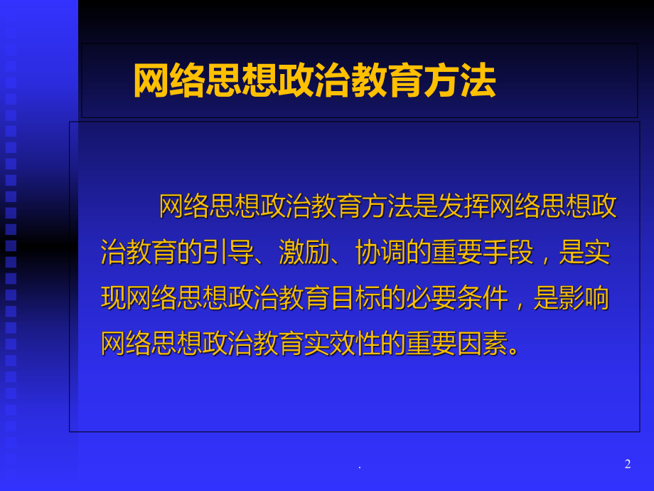 网络思想政治教育方法PPT课件.ppt_第2页