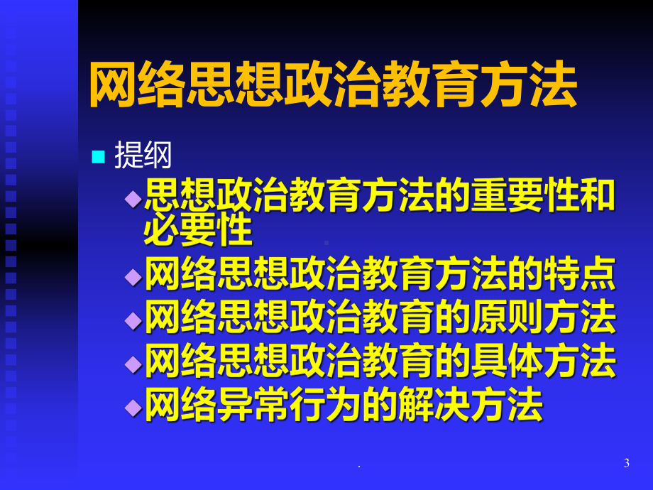 网络思想政治教育方法PPT课件.ppt_第3页