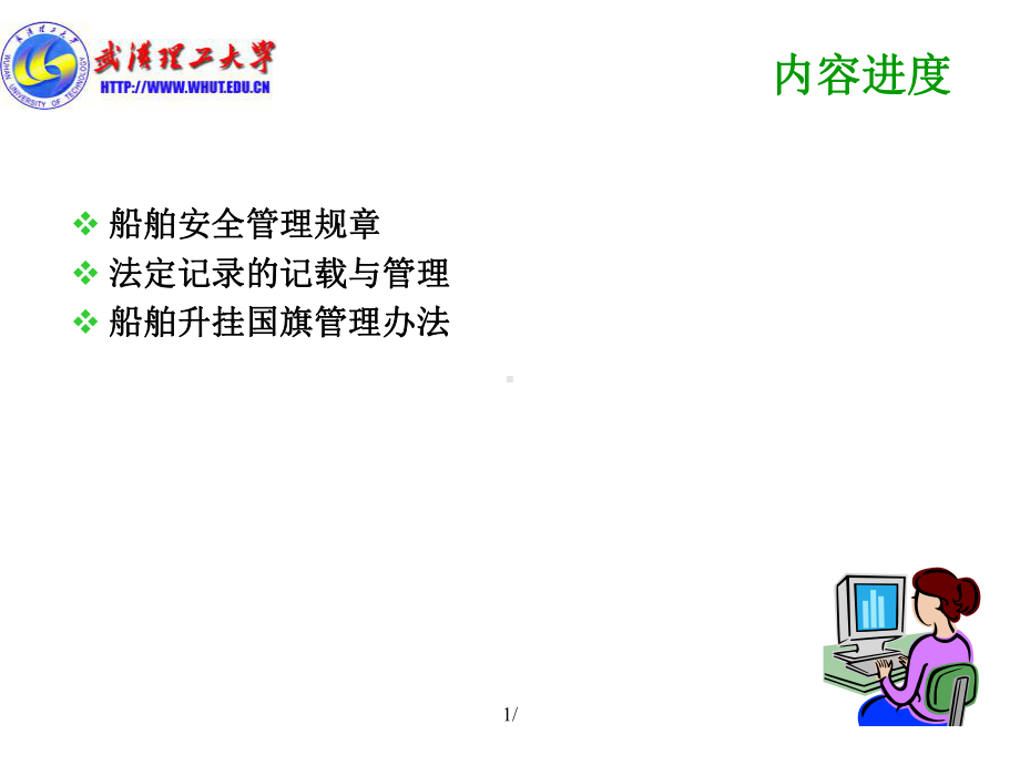 船舶管理课件..ppt_第1页