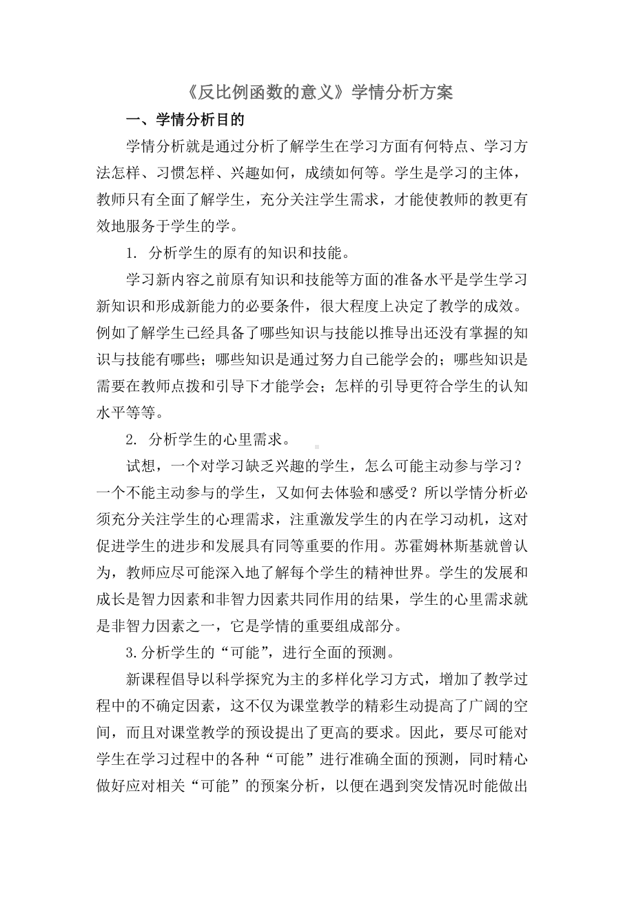 A1 技术支持的学情分析作业1—学情分析方案（数学）.docx_第1页