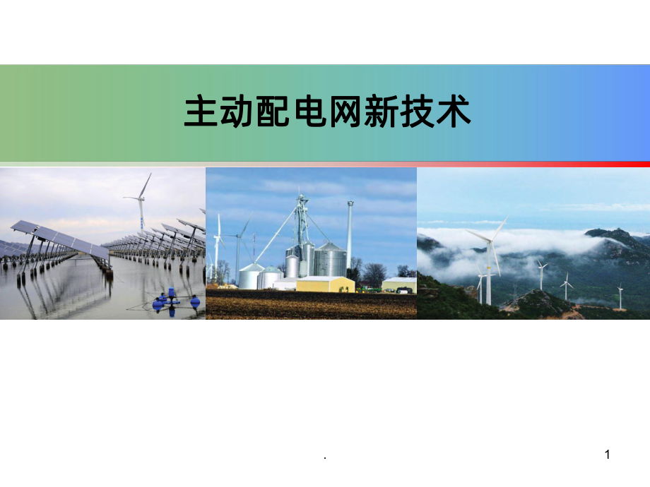 主动配电网技术PPT课件.ppt_第1页