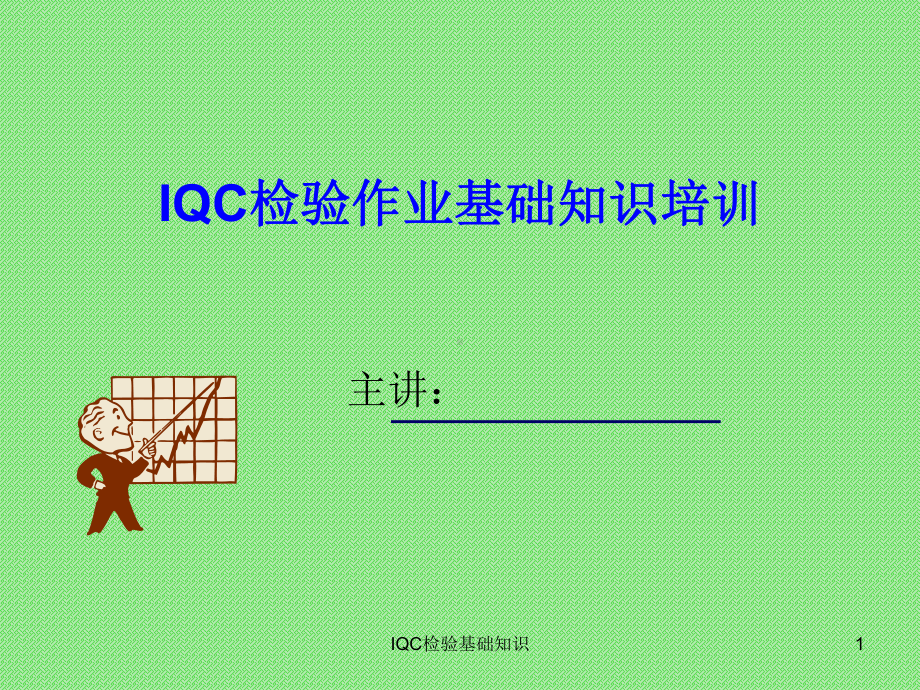 IQC来料检验基础知识ppt课件.ppt_第1页