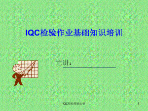 IQC来料检验基础知识ppt课件.ppt