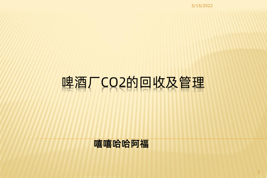 啤酒厂二氧化碳回收和管理PPT课件.ppt_第1页