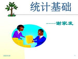 统计基础第二章课件.ppt