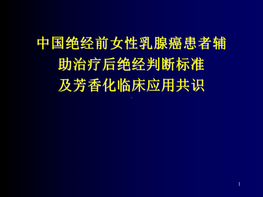 绝经标准ppt课件.ppt_第1页