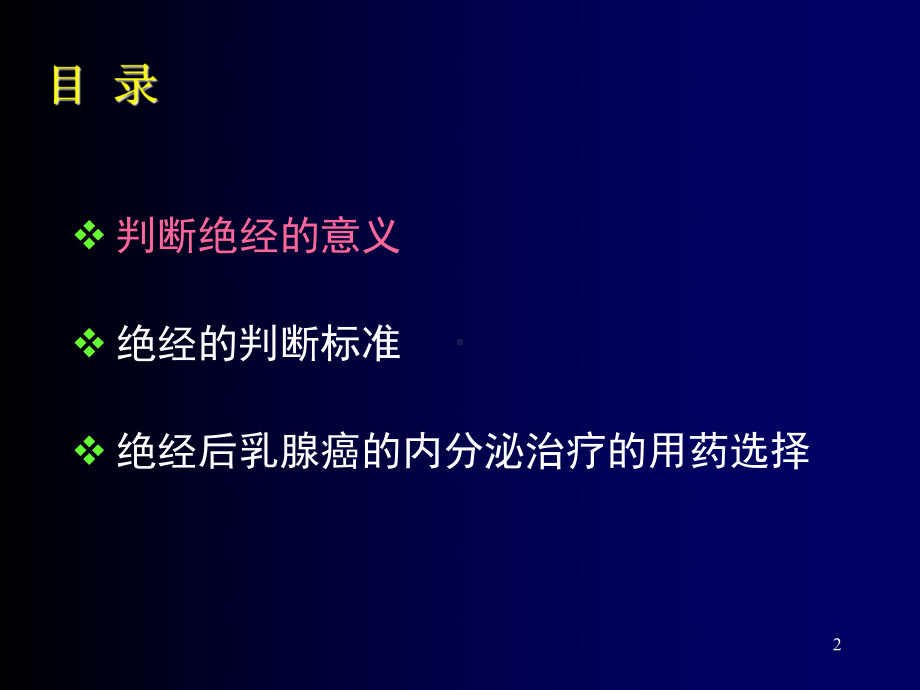 绝经标准ppt课件.ppt_第2页