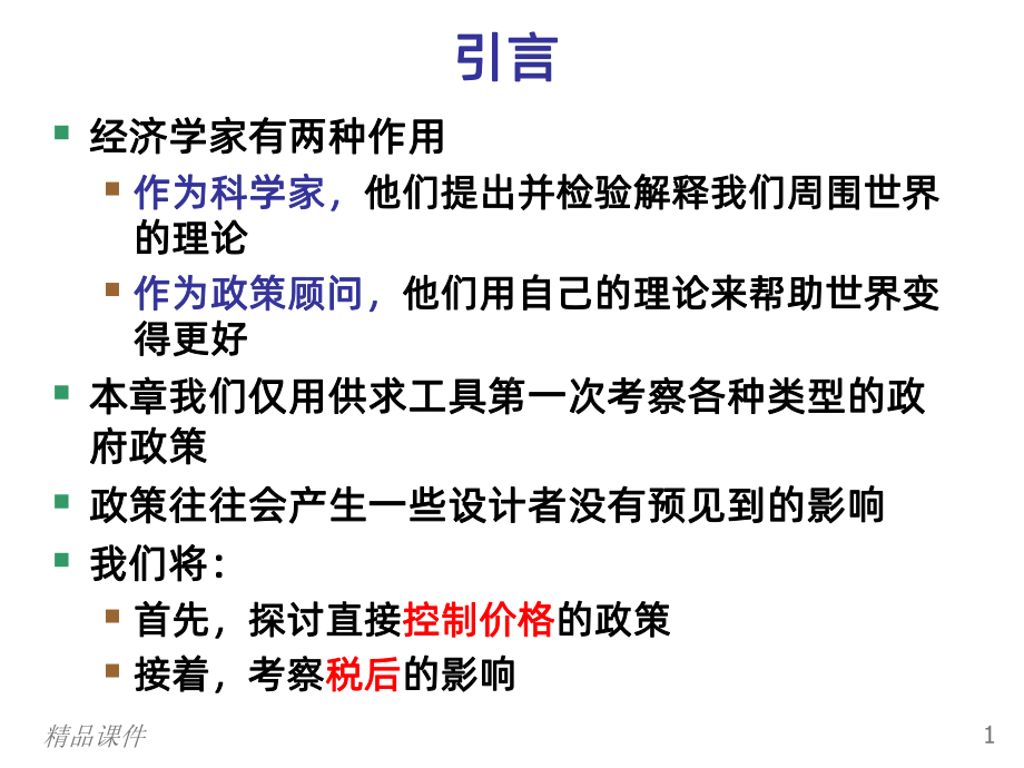 供给、需求与政府政策PPT课件.ppt_第2页