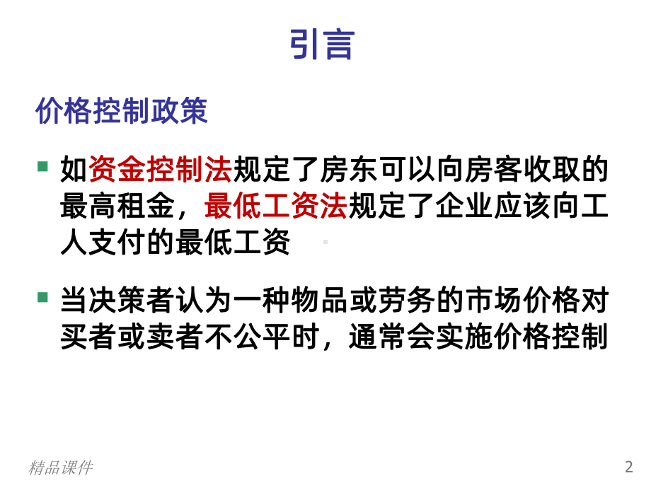 供给、需求与政府政策PPT课件.ppt_第3页