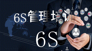 6S管理培训PPT课件：如何推行6S.pptx