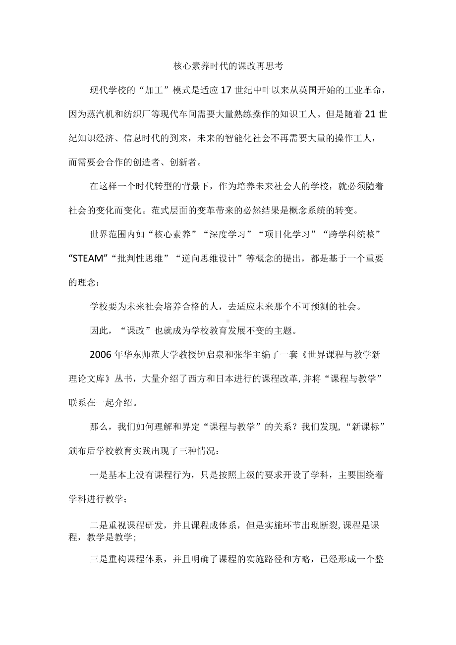 核心素养时代的课改再思考.docx_第1页