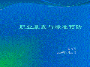 职业暴露与标准预防PPT课件(同名16167).ppt