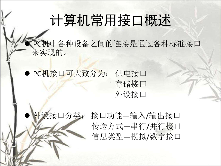 计算机常用接口概述-PPT课件.ppt_第1页