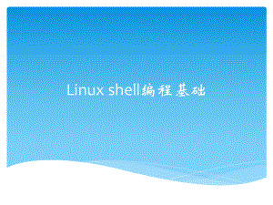 Linux+Shell编程基础-ppt课件.pptx