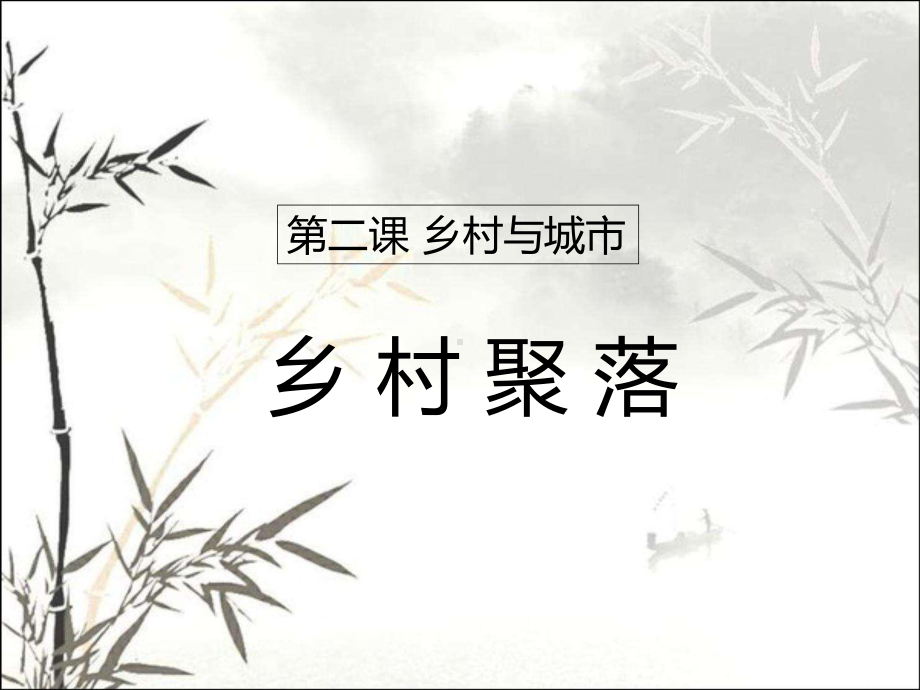 乡村聚落-PPT课件.ppt_第1页