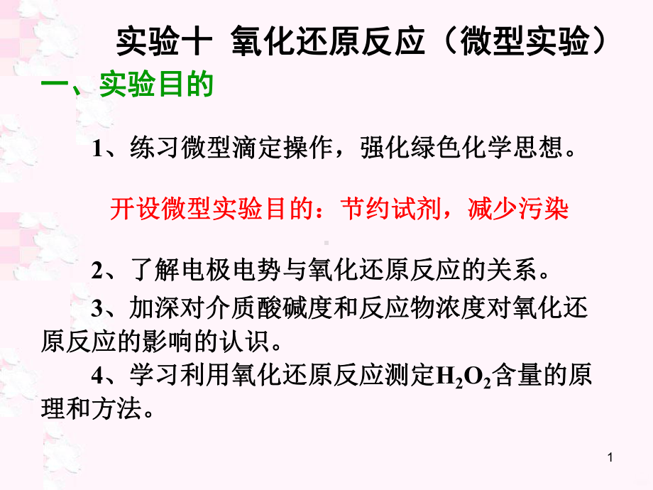 氧化还原反应微型实验PPT课件.ppt_第1页