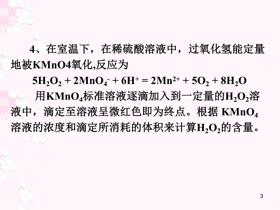 氧化还原反应微型实验PPT课件.ppt_第3页