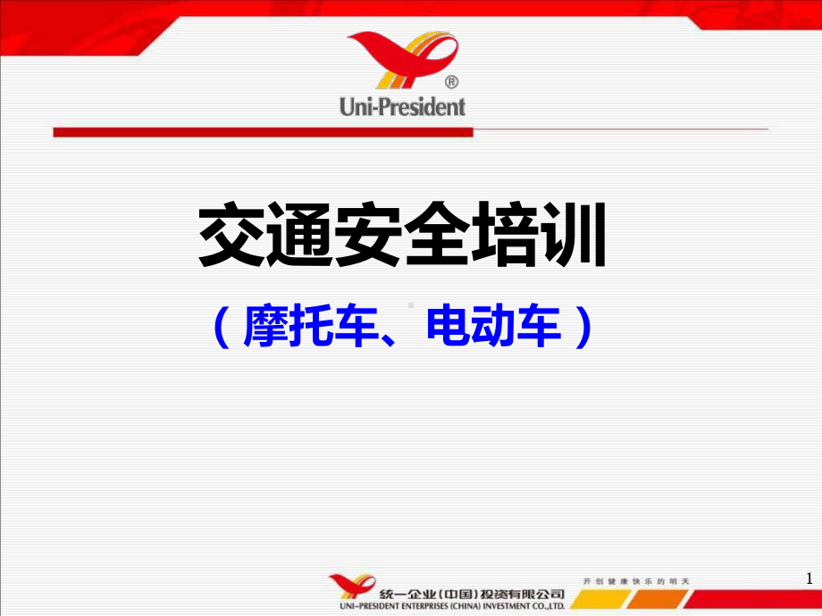 摩托车电动车交通安全知识培训ppt课件.ppt_第1页