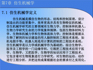 仿生机械学PPT课件.ppt