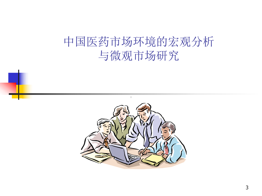 罗氏制药-销售管理培训课件.ppt_第3页