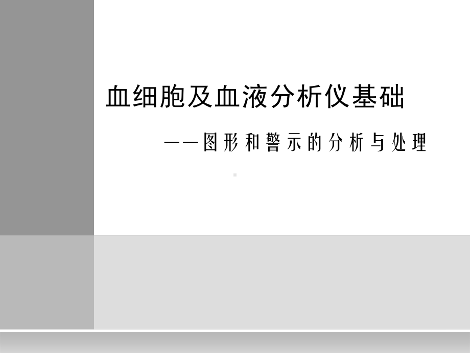 血细胞及血液分析仪基础PPT课件.ppt_第1页