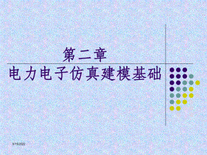 计算机仿真技术-Chapter2ppt课件.ppt