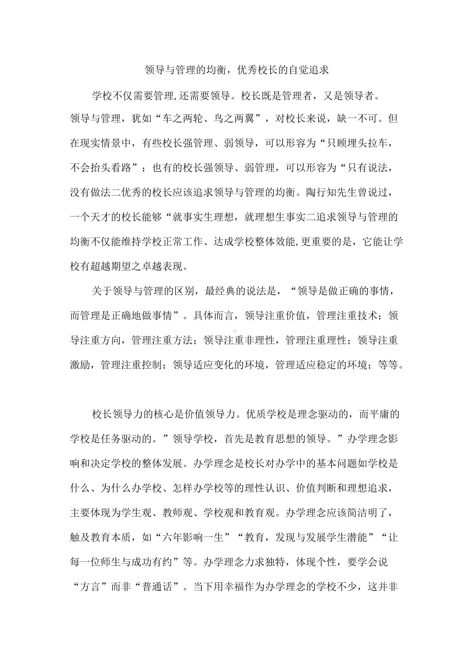 领导与管理的均衡优秀校长的自觉追求.docx_第1页