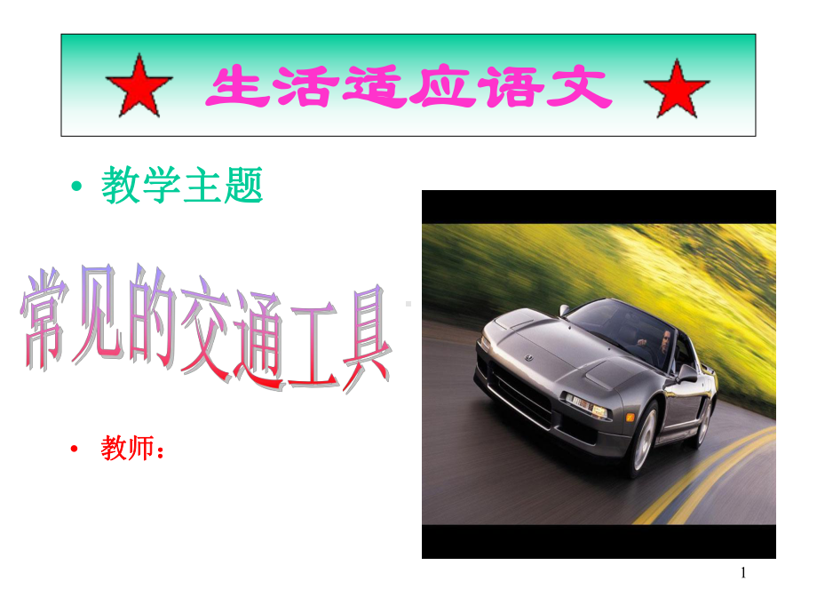 常见的交通工具ppt课件.ppt_第1页