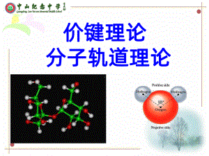 价键理论和分子轨道理论PPT课件.ppt