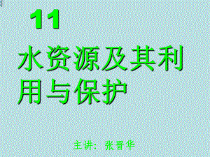 最新《环境科学导论》精品课件11-水资源及其利.ppt