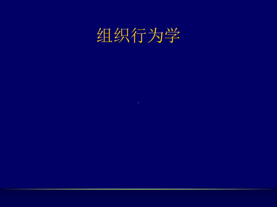 组织行为学教学课件共173页PPT资料.ppt_第1页