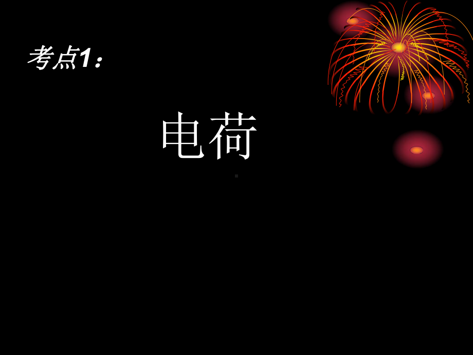 中考复习电流和电路经典课件(精).ppt_第3页