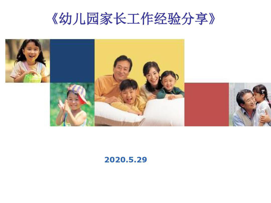 幼儿园家长工作经验分享-PPT课件共80页.ppt_第1页