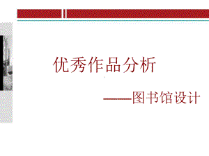 图书馆设计案例-ppt课件.ppt