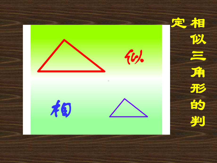 22.2-3相似三角形的判定2(两边及夹角)课件.ppt_第2页