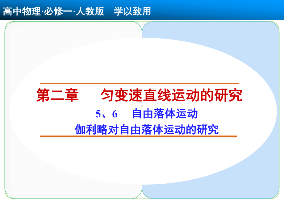 自由落体运动-伽利略对自由落体运动的研究-课件(人教版必修1).ppt_第1页