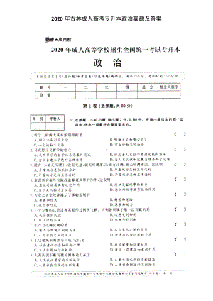 2020年吉林成人高考专升本政治真题及答案.doc