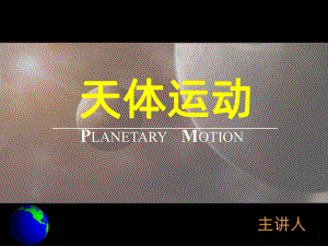 天体运动PPT课件.pptx