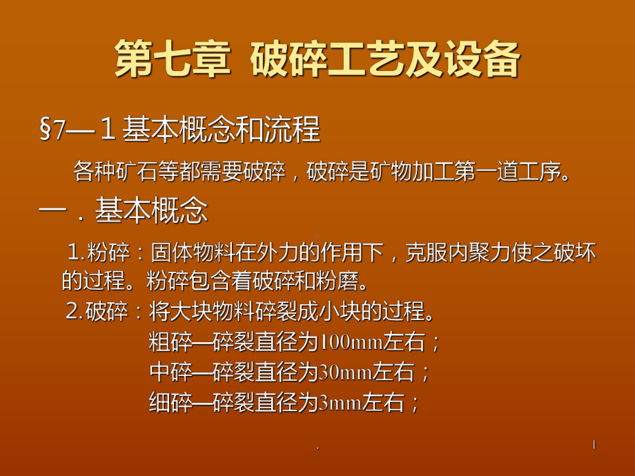 破碎工艺及设备PPT课件.ppt_第1页