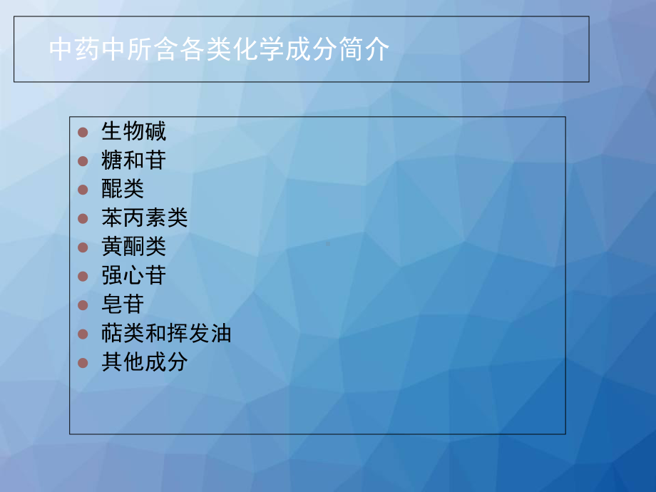 中药化学成分提取分离技术-ppt课件.ppt_第3页